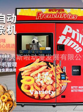 无人自助薯条机自动贩卖薯条售卖机商用