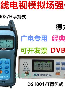 德力DS2002H手持式有线电视场强仪电平表DS1001背包式模拟测量计
