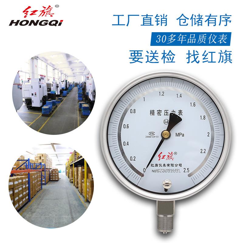 红旗牌仪表YB-150BF0.4级耐高温耐酸碱防腐蚀 全不锈钢精密压力表