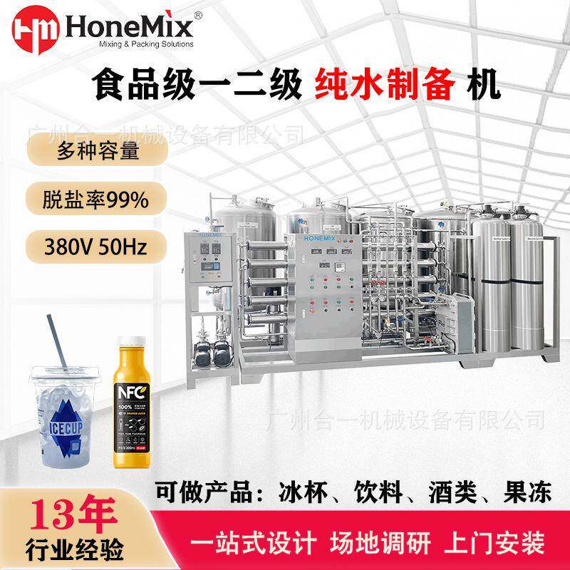 食品级一二级反渗透水处理机白酒饮料冰杯果冻净水机纯水设备