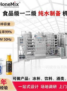 食品级一二级反渗透水处理机白酒饮料冰杯果冻净水机纯水设备
