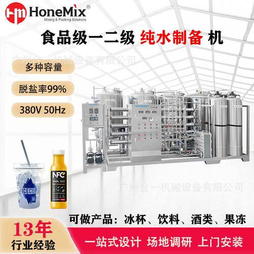 食品级一二级反渗透水处理机 白酒饮料冰杯果冻净水机纯水设备