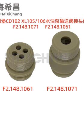 海德堡印刷配件CD102 XL105/106水油泵输送阀接头阀头F2.148.1071
