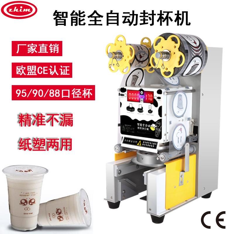 志美奶茶封口机全自动封杯机商用豆浆珍珠奶茶店高杯纸杯封口110V