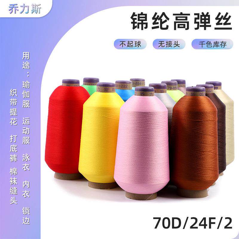 尼龙线缝纫线高弹丝锁边线弹力拷边专用线彩色瑜伽服缝纫机线