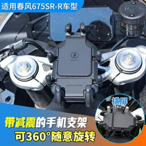 适用春675SR机车减震手机架五匹中置导航架旋转防震无线 线充电