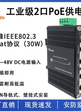 2路千兆30WPoE供电器工业级12~48V输入48VPoE输出安防监控供电
