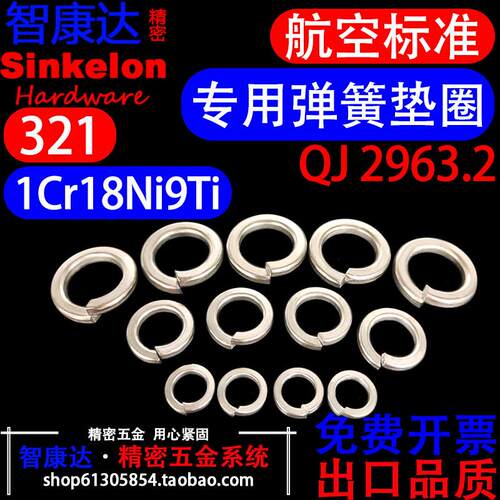 321不锈钢弹垫QJ2963.2-1997航空航天1Cr18Ni9Ti弹簧垫圈M2-M30AR