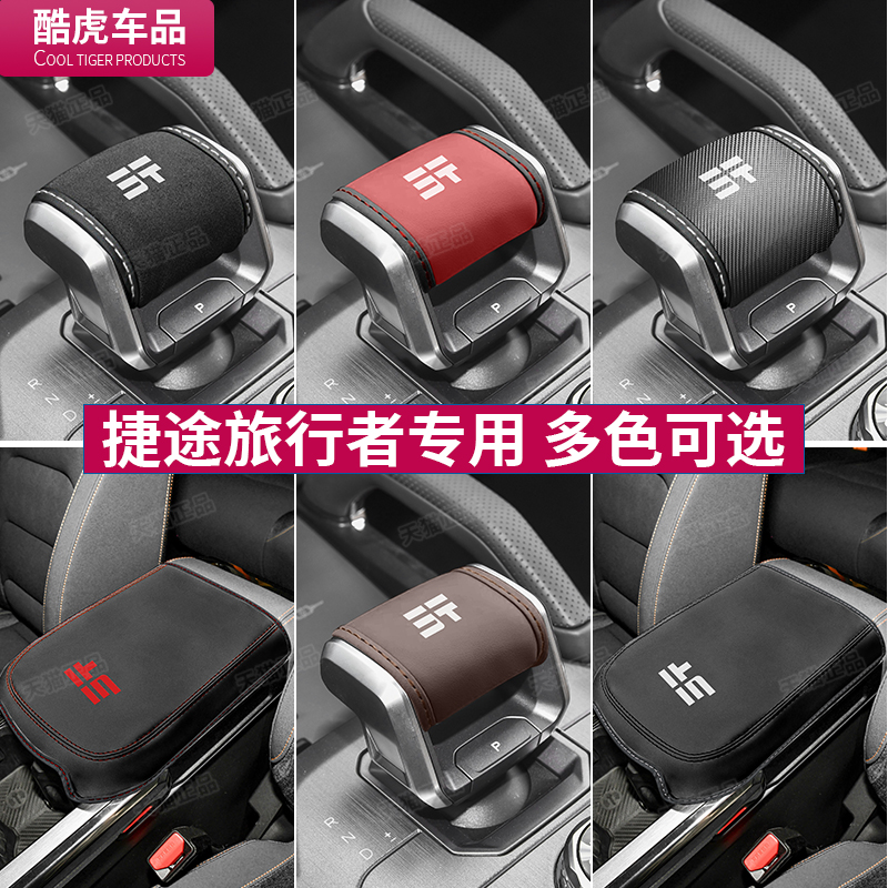 捷途旅行者档把套专用扶手箱套排挡杆位保护套车内饰改装用品配件