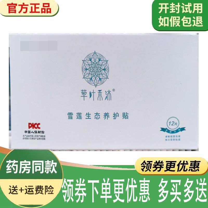 噜噜鼠正品草叶禾沐雪莲养护贴片盒(保密发货)天猫旗舰官方授权