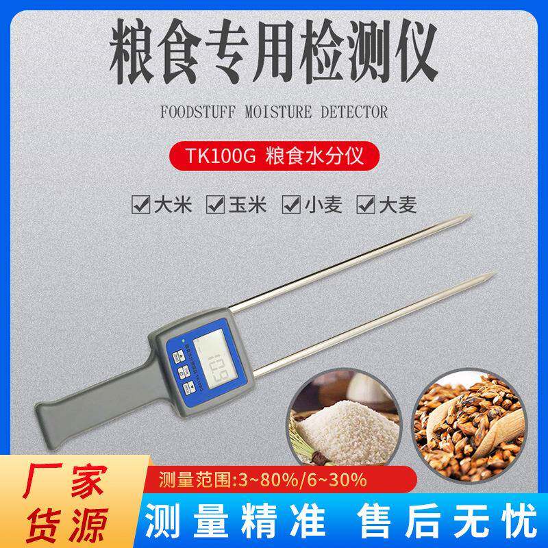 TK100G粮食水分测试仪大米淀粉含水率测湿仪高梁米小麦豆类