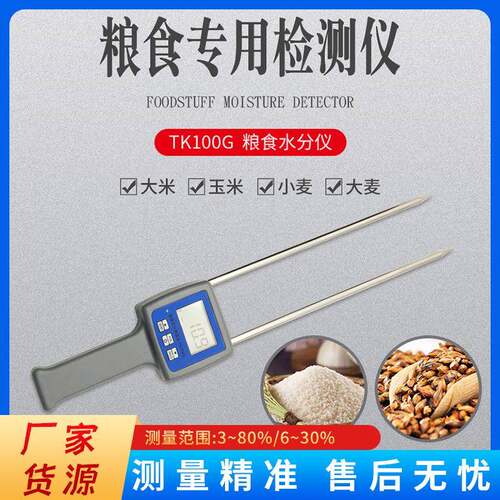 TK100G粮食水分测试仪大米淀粉含水率测湿仪高梁米小麦豆类