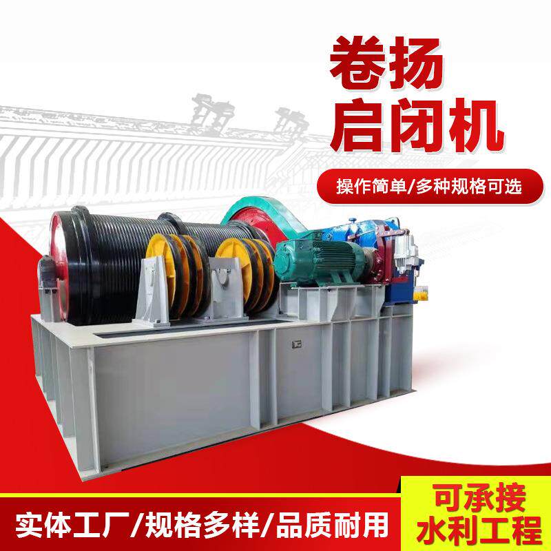 卷扬启闭机水利水电工程单双吊点固定执行器供应卷扬式启闭机
