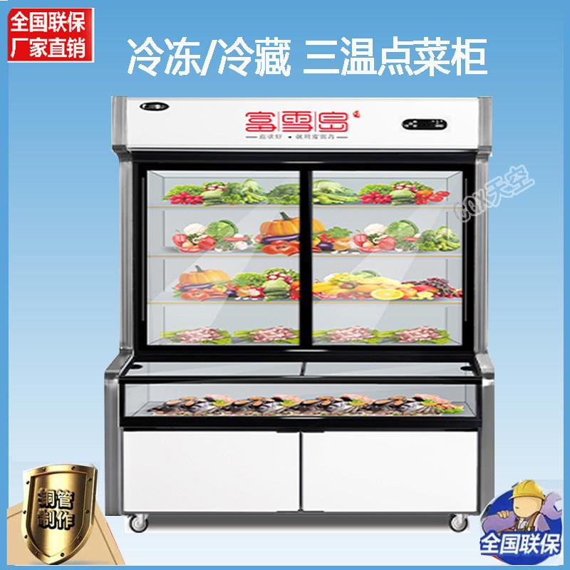 富雪岛三温展示柜冷藏冷冻保鲜冰柜麻辣烫烧烤串串商用饭店点菜柜