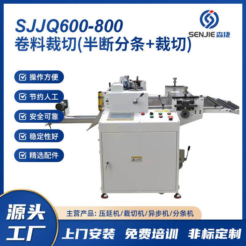 多功能精密型卷料自动裁切机半断全断交换裁切森捷工厂大量供货