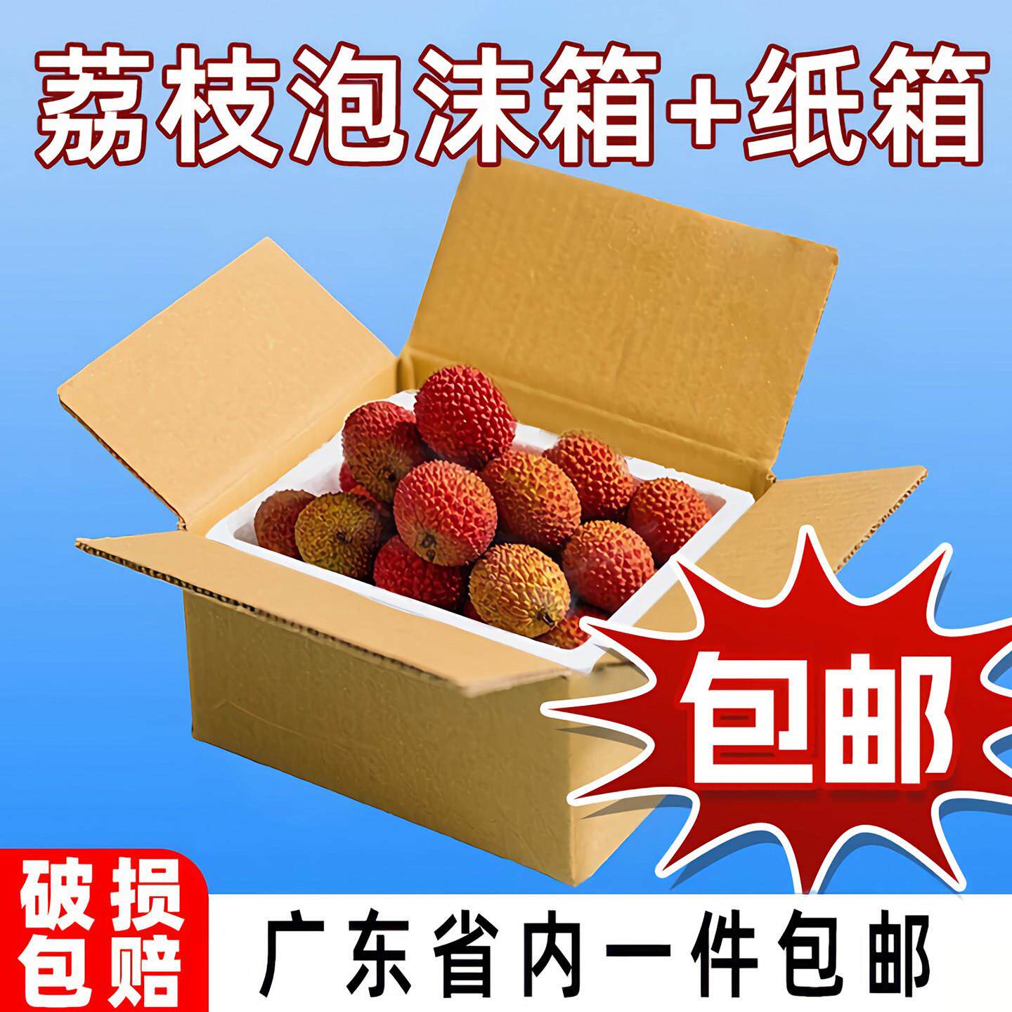 荔枝专用泡沫箱!5 斤 / 10 斤装可选,防震保鲜强助力冷链运输