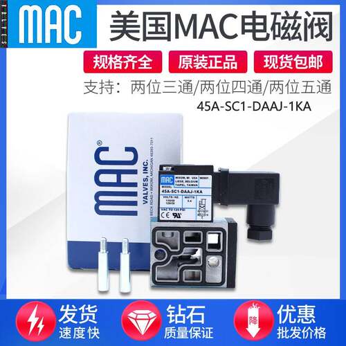 适用MAC电磁阀45A-SC1-DDAA-1BA/DDAJ-1JM/DDFJ-1KJ/SA1-DFFJ-1JB