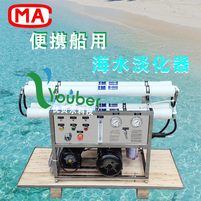 优贝尔系列海岛度假村水过滤家庭生活用水海水淡化器船用造水机
