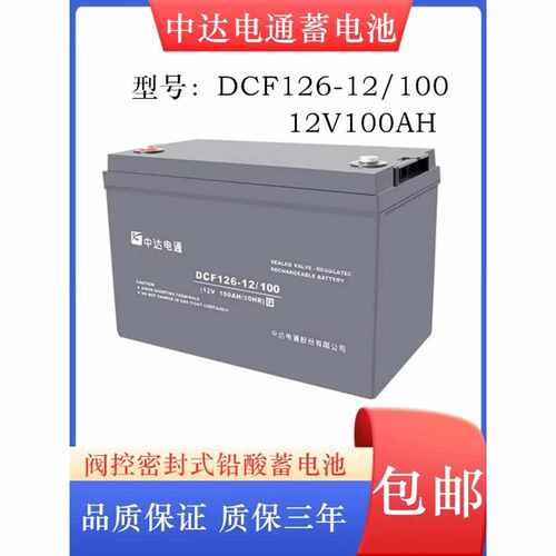 中达电通蓄电池DCF126-12/100 12V65AH12V100AH直流屏UPS/EPS专用