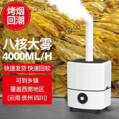 工业加湿器大雾量上加水大容量烤烟回潮机仓库蔬菜保鲜恒湿雾化机
