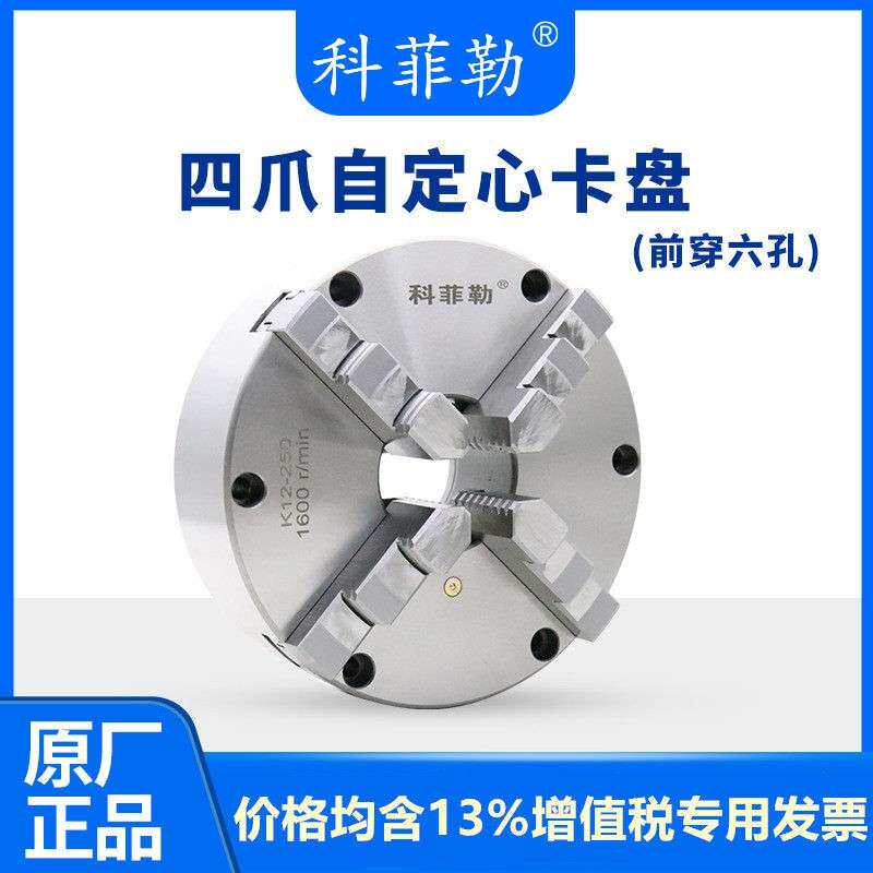 科菲勒四爪自定心卡盘K12125 130 160 200 250同步四爪前穿式夹盘