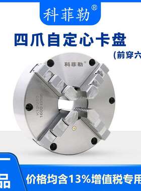 科菲勒四爪自定心卡盘K12125 130 160 200 250同步四爪前穿式夹盘