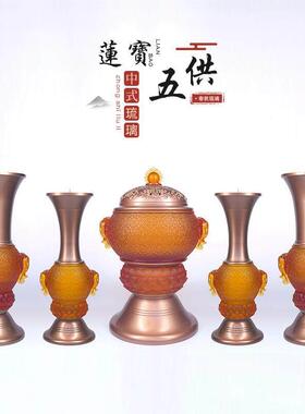 琉璃莲宝五供佛具佛堂供奉家用佛具纯铜摆件花瓶烛台香炉供具套装