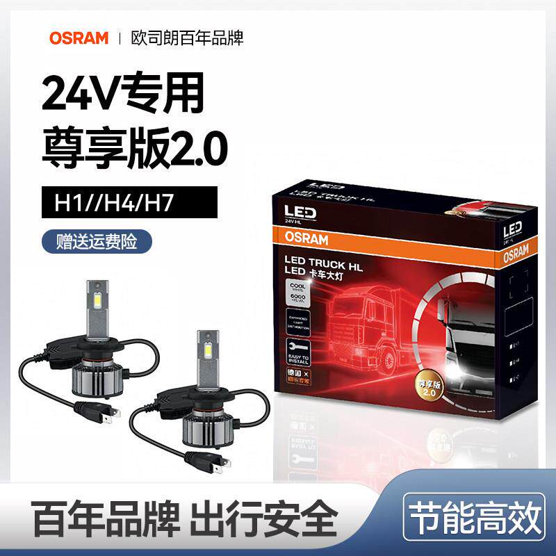 欧司朗LED24V货车专用前大灯灯泡H1H7H4远近一体超亮白光远光灯