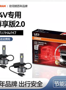 欧司朗LED24V货车专用前大灯灯泡H1H7H4远近一体超亮白光远光灯