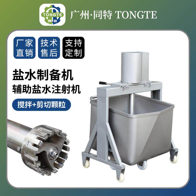 商用高速盐水制备器颗粒剪切混合搅拌机器盐水注射机辅料设备