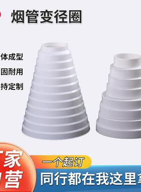 厂家直供磐鸿源抽油烟机排烟塑料变径管pp白色烟道转换大小变径圈