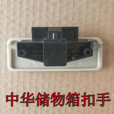 适配骏捷FRV/CROS/FSV/中华H330H320杂物扣手套箱扳手工具箱扣手
