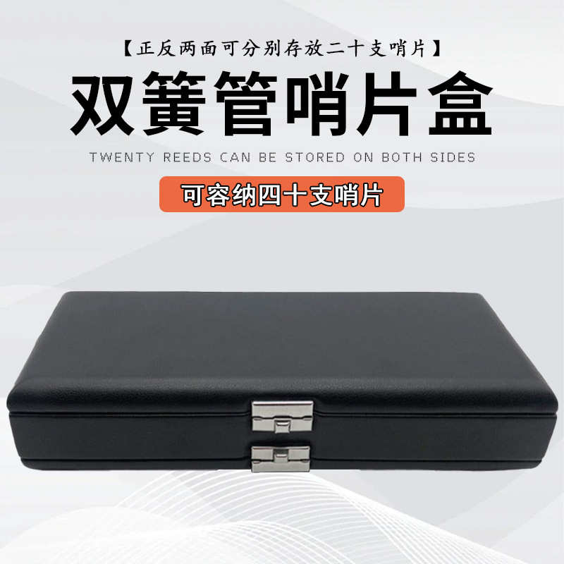 双簧管皮革哨片盒40支装皮U黑色欧巴哨片盒哨子收纳便携盒