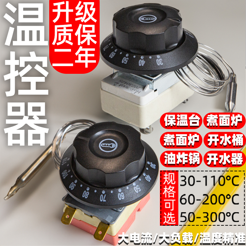 温度控制器电饼铛温控器烤箱炸炉旋钮温控煮面炉调温开关50-300度