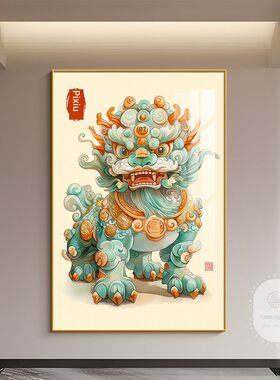 神兽貔貅客厅装饰画吉祥物招财镇宅入户正对门挂画国潮高级感壁画