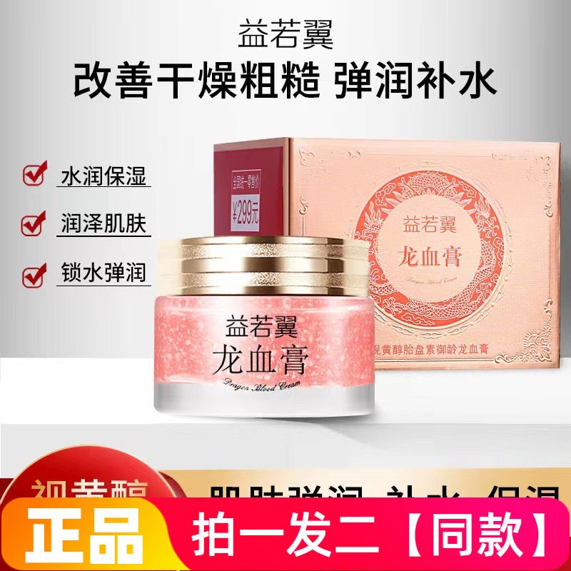 益若翼视黄醇胎盘素御龄龙血膏保湿滋养抗皱紧致美容修饰素颜面霜