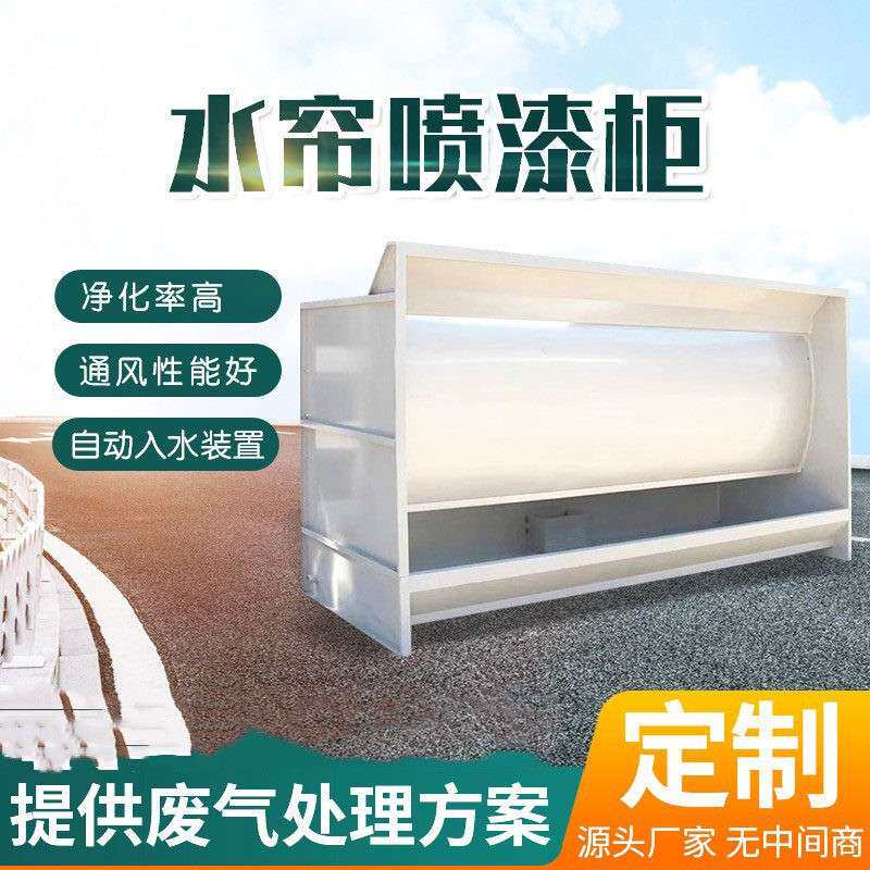 小型喷涂柜水循环环保水帘柜喷漆台净化除尘不锈钢喷烤漆房水帘机