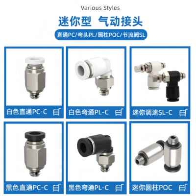 迷你直通螺纹PC气动接头快插弯头PL圆柱POC SL6/4/3-M3/M5/M6/01C