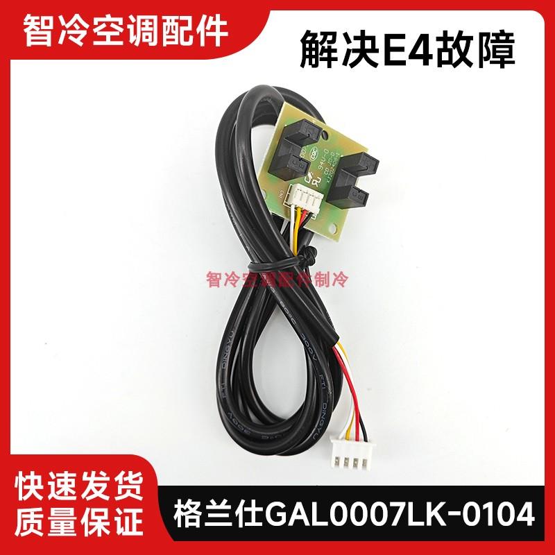 格兰仕柜机空调E4故障升降门感应开关GAL0807LK-0104滑动光电开关