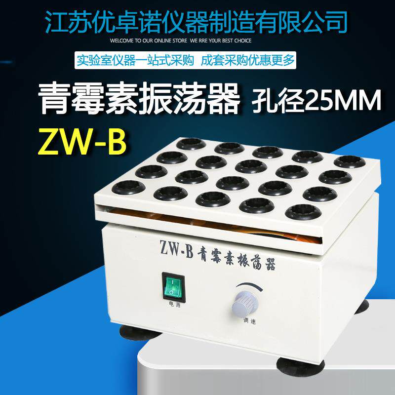 ZW-B青霉素振荡器/药物振荡器,可调速孔径25mm现货