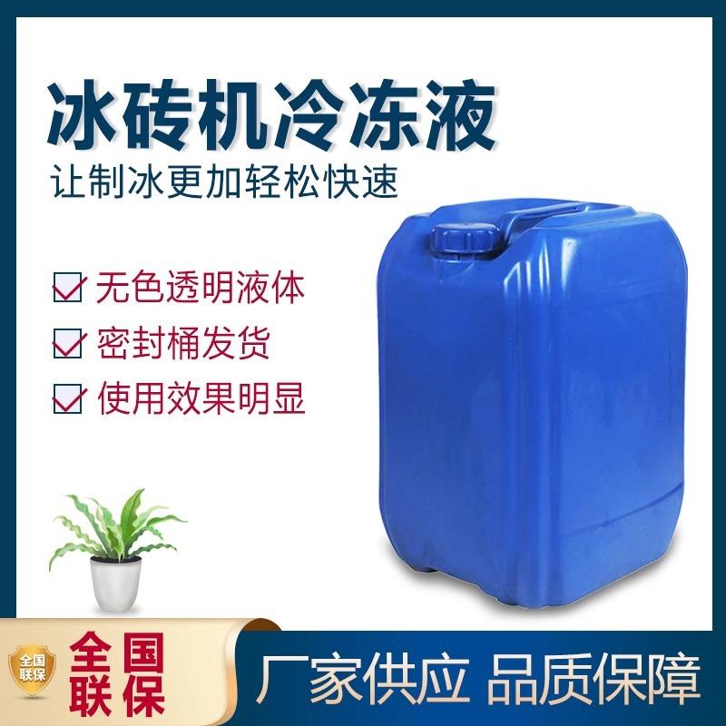 冰砖机绵绵冰机冰砖机冷冻液零下30度防冻液冰棒机冷冻液制冷液冷
