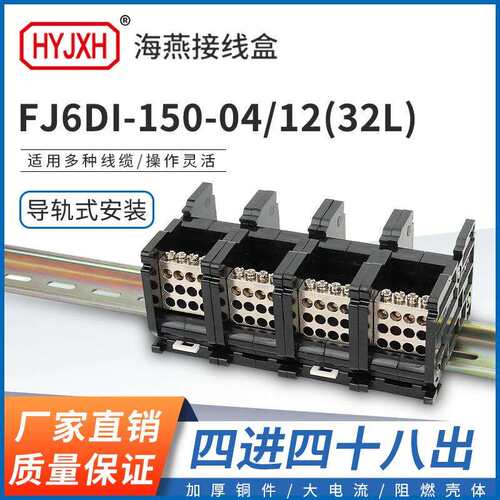 海燕FJ6DI-150-04/12(32L）四进四十八出接线端子导轨式分线器盒