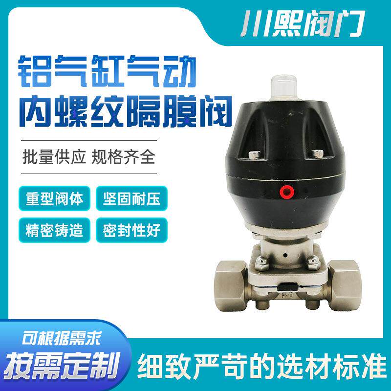 不锈钢铝气缸气动内螺纹隔膜阀体积小耐高温川熙阀门现货供应