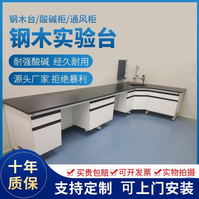 实验室工作台钢木实验台边台化验室操作台化学实验桌子全钢试验台