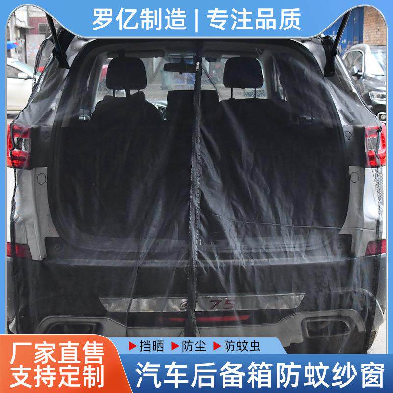 户外汽车尾门纱窗磁性磁吸防蚊虫通风防虫网纱自驾游装备后备箱