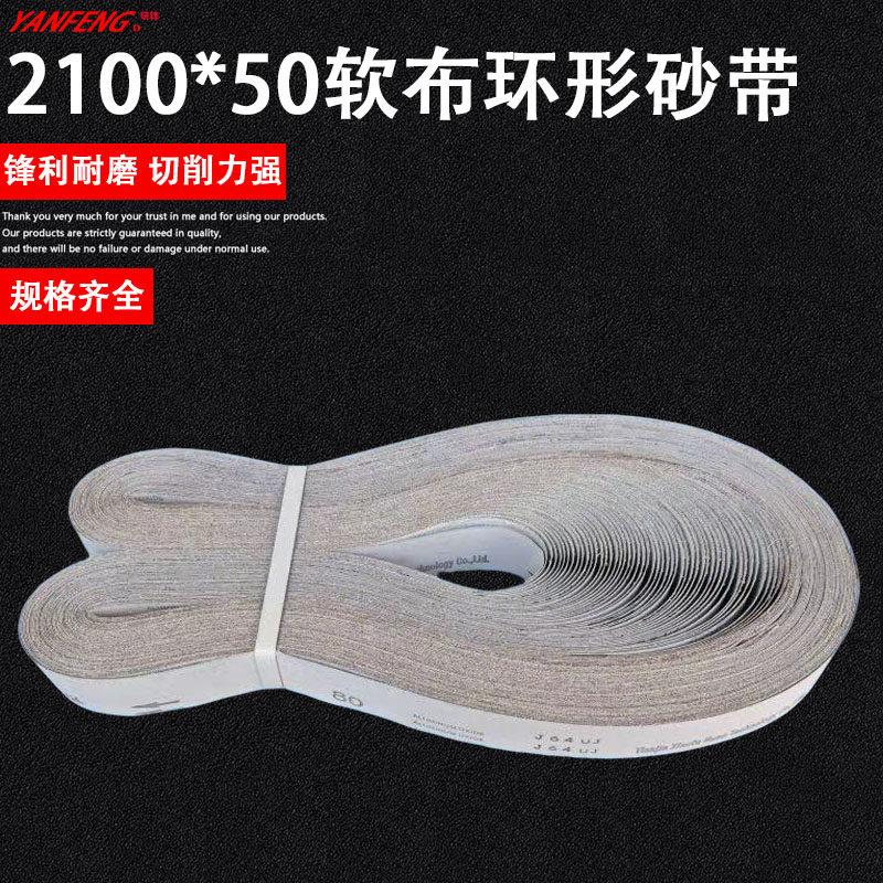 2100*50J64平接软布白砂带 不锈钢金属铝铜拉丝带 打磨抛光砂布带