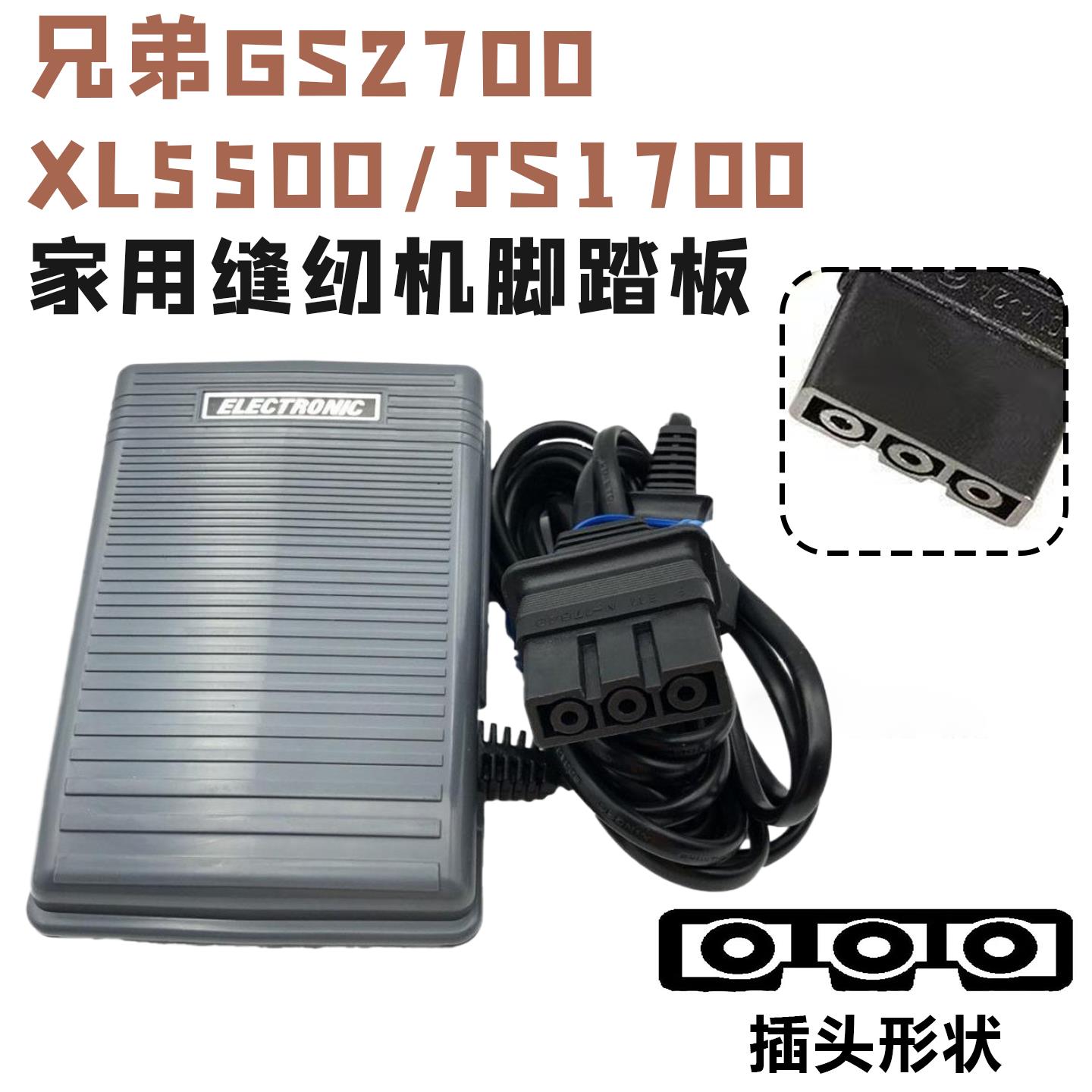 兄弟牌缝纫机配件家用兄弟脚踏板脚踏开关电源线调速器脚控器图片