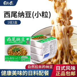 直供西尾纳豆日本家用纳豆发酵菌新鲜纳豆日式即食纳豆1组3盒