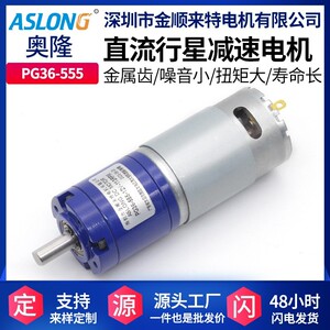 ASLONGPG36-555行星齿轮减速马达智能家居直流电机微型