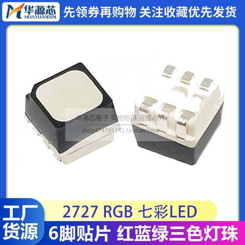2727 RGB LED幻彩显示屏 七彩 全彩 红蓝绿三色 贴片灯珠 黑面6脚